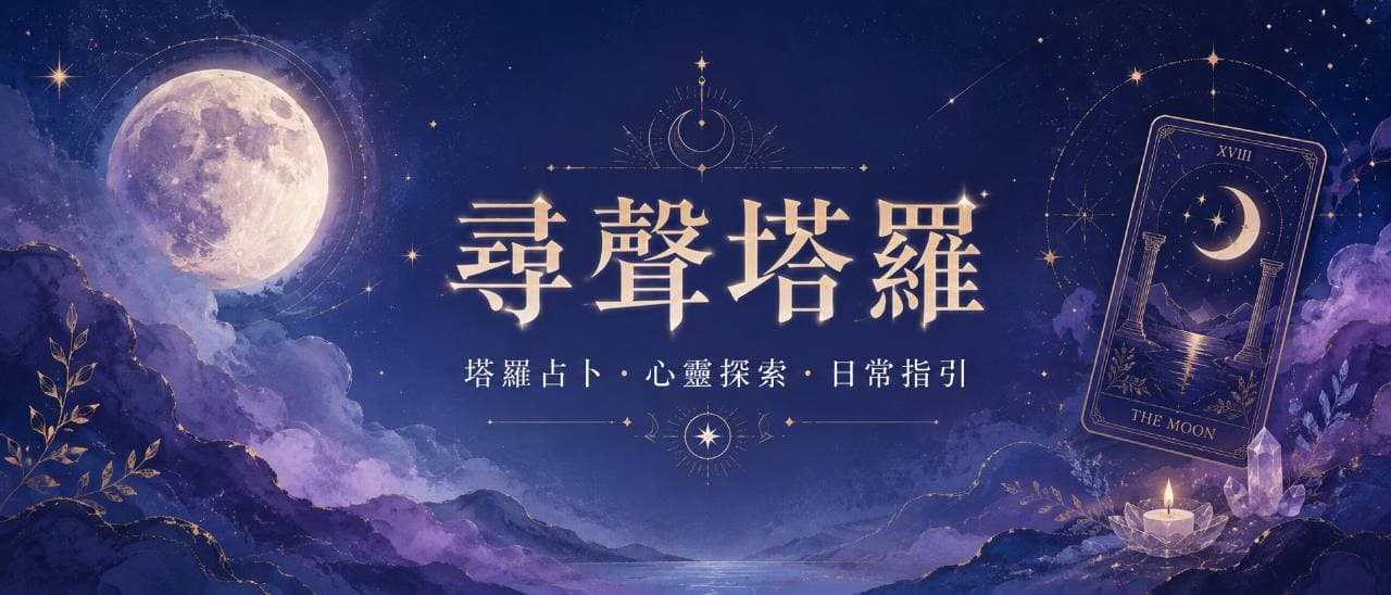 尋聲塔羅部落格縮圖
